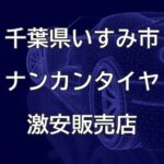 千葉県いすみ市のナンカンタイヤ取扱販売店で圧倒的に安く交換する方法