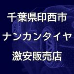 千葉県印西市のナンカンタイヤ取扱販売店で圧倒的に安く交換する方法