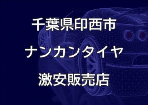 千葉県印西市のナンカンタイヤ取扱販売店で圧倒的に安く交換する方法