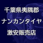 千葉県夷隅郡大多喜町のナンカンタイヤ取扱販売店で圧倒的に安く交換する方法