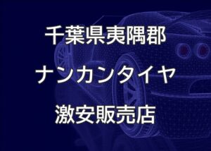 千葉県夷隅郡大多喜町のナンカンタイヤ取扱販売店で圧倒的に安く交換する方法