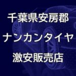 千葉県安房郡のナンカンタイヤ取扱販売店で圧倒的に安く交換する方法