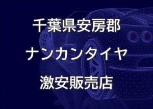 千葉県安房郡のナンカンタイヤ取扱販売店で圧倒的に安く交換する方法