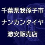 千葉県我孫子市のナンカンタイヤ取扱販売店で圧倒的に安く交換する方法
