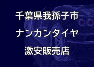 千葉県我孫子市のナンカンタイヤ取扱販売店で圧倒的に安く交換する方法