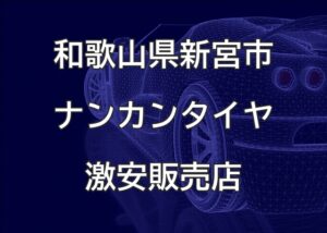 和歌山県新宮市のナンカンタイヤ取扱販売店で圧倒的に安く交換する方法
