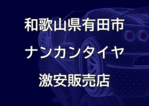 和歌山県有田市のナンカンタイヤ取扱販売店で圧倒的に安く交換する方法