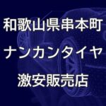 和歌山県東牟婁郡串本町のナンカンタイヤ取扱販売店で圧倒的に安く交換する方法