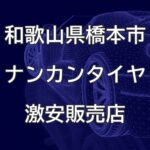 和歌山県橋本市のナンカンタイヤ取扱販売店で圧倒的に安く交換する方法