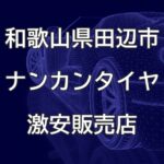 和歌山県田辺市のナンカンタイヤ取扱販売店で圧倒的に安く交換する方法