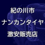 和歌山県紀の川市のナンカンタイヤ取扱販売店で圧倒的に安く交換する方法