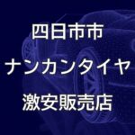 三重県四日市市のナンカンタイヤ取扱販売店で圧倒的に安く交換する方法