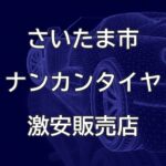 埼玉県さいたま市のナンカンタイヤ取扱販売店で圧倒的に安く交換する方法