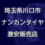 埼玉県川口市のナンカンタイヤ取扱販売店で圧倒的に安く交換する方法