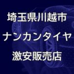 埼玉県川越市のナンカンタイヤ取扱販売店で圧倒的に安く交換する方法