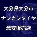 大分県大分市のナンカンタイヤ取扱販売店で圧倒的に安く交換する方法