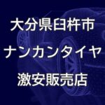 大分県臼杵市のナンカンタイヤ取扱販売店で圧倒的に安く交換する方法