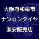 大阪府和泉市のナンカンタイヤ取扱販売店で圧倒的に安く交換する方法