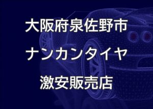 大阪府泉佐野市のナンカンタイヤ取扱販売店で圧倒的に安く交換する方法