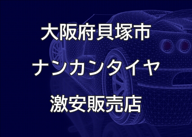 大阪府貝塚市のナンカンタイヤ取扱販売店で圧倒的に安く交換する方法