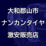 奈良県大和郡山市のナンカンタイヤ取扱販売店で圧倒的に安く交換する方法
