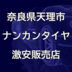 奈良県天理市のナンカンタイヤ取扱販売店で圧倒的に安く交換する方法