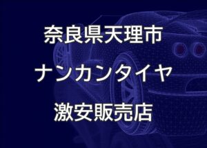 奈良県天理市のナンカンタイヤ取扱販売店で圧倒的に安く交換する方法