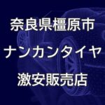 奈良県橿原市のナンカンタイヤ取扱販売店で圧倒的に安く交換する方法