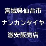 宮城県仙台市のナンカンタイヤ取扱販売店で圧倒的に安く交換する方法