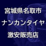 宮城県名取市のナンカンタイヤ取扱販売店で圧倒的に安く交換する方法