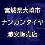 宮城県大崎市のナンカンタイヤ取扱販売店で圧倒的に安く交換する方法