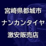 宮崎県都城市のナンカンタイヤ取扱販売店で圧倒的に安く交換する方法