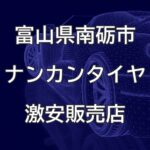 富山県南砺市のナンカンタイヤ取扱販売店で圧倒的に安く交換する方法