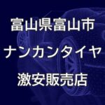 富山県富山市のナンカンタイヤ取扱販売店で圧倒的に安く交換する方法