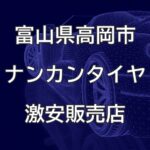 富山県高岡市のナンカンタイヤ取扱販売店で圧倒的に安く交換する方法
