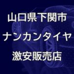 山口県下関市のナンカンタイヤ取扱販売店で圧倒的に安く交換する方法