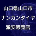 山口県山口市のナンカンタイヤ取扱販売店で圧倒的に安く交換する方法