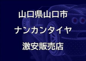 山口県山口市のナンカンタイヤ取扱販売店で圧倒的に安く交換する方法