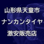 山形県天童市のナンカンタイヤ取扱販売店で圧倒的に安く交換する方法