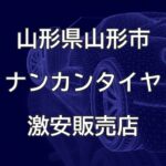山形県山形市のナンカンタイヤ取扱販売店で圧倒的に安く交換する方法
