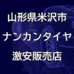 山形県米沢市のナンカンタイヤ取扱販売店で圧倒的に安く交換する方法