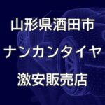 山形県酒田市のナンカンタイヤ取扱販売店で圧倒的に安く交換する方法