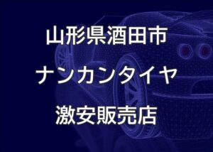 山形県酒田市のナンカンタイヤ取扱販売店で圧倒的に安く交換する方法