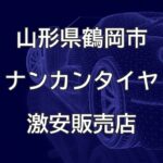 山形県鶴岡市のナンカンタイヤ取扱販売店で圧倒的に安く交換する方法