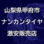 山梨県甲府市のナンカンタイヤ取扱販売店で圧倒的に安く交換する方法