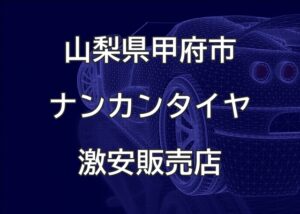山梨県甲府市のナンカンタイヤ取扱販売店で圧倒的に安く交換する方法