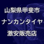山梨県甲斐市のナンカンタイヤ取扱販売店で圧倒的に安く交換する方法