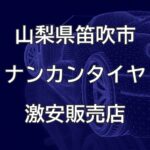 山梨県笛吹市のナンカンタイヤ取扱販売店で圧倒的に安く交換する方法