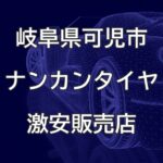 岐阜県可児市のナンカンタイヤ取扱販売店で圧倒的に安く交換する方法