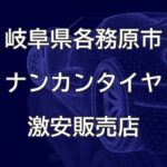岐阜県各務原市のナンカンタイヤ取扱販売店で圧倒的に安く交換する方法
